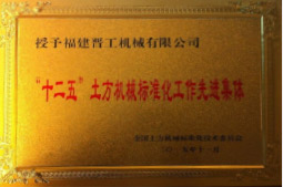 2013年12月蜗南，由福建省科技廳評定，決定授牌福建晉工機械有限公司為福建省土石方機械企業(yè)工程技術(shù)研究中心 侦滩。<br> 								獲評2015中國機械工業(yè)科學(xué)技術(shù)獎二等獎饰测。