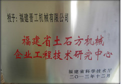 2013年12月践盼，由福建省科技廳評定，決定授牌福建晉工機械有限公司為福建省土石方機械企業(yè)工程技術(shù)研究中心 宾巍。<br> 								獲評2015中國機械工業(yè)科學(xué)技術(shù)獎二等獎因摸。