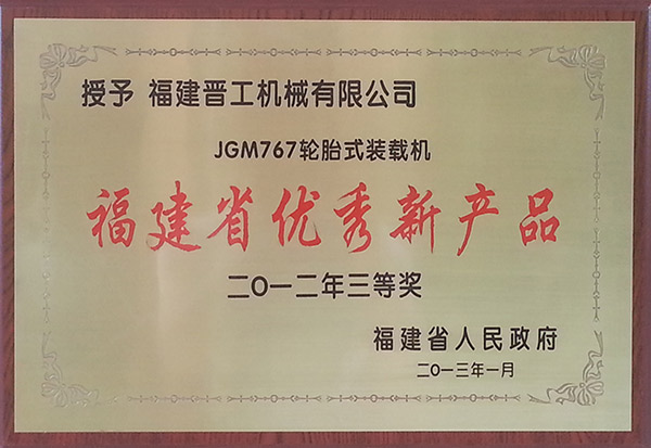 JGM767裝載機(jī)福建省優(yōu)秀新產(chǎn)品（201301）