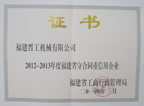 2012-2013年度守信用合同